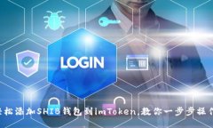 轻松添加SHIB钱包到imToke