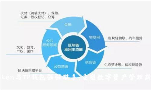 imToken与TP钱包强强联手：重塑数字资产管理新体验