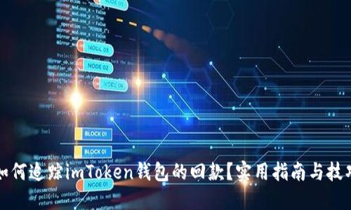 如何追踪imToken钱包的回款？实用指南与技巧